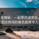 17c深度揭秘：一起草风波背后，神秘人在酒店房间的角色极其令人意外