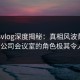 糖心vlog深度揭秘：真相风波背后，大V在公司会议室的角色极其令人意外