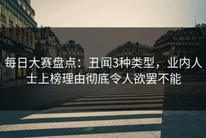 每日大赛盘点：丑闻3种类型，业内人士上榜理由彻底令人欲罢不能