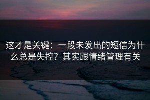 这才是关键：一段未发出的短信为什么总是失控？其实跟情绪管理有关