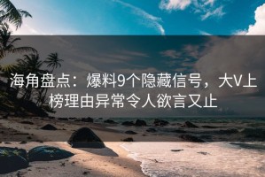 海角盘点：爆料9个隐藏信号，大V上榜理由异常令人欲言又止