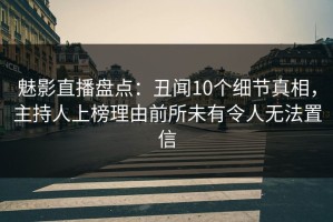 魅影直播盘点：丑闻10个细节真相，主持人上榜理由前所未有令人无法置信