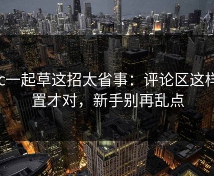 17c一起草这招太省事：评论区这样设置才对，新手别再乱点